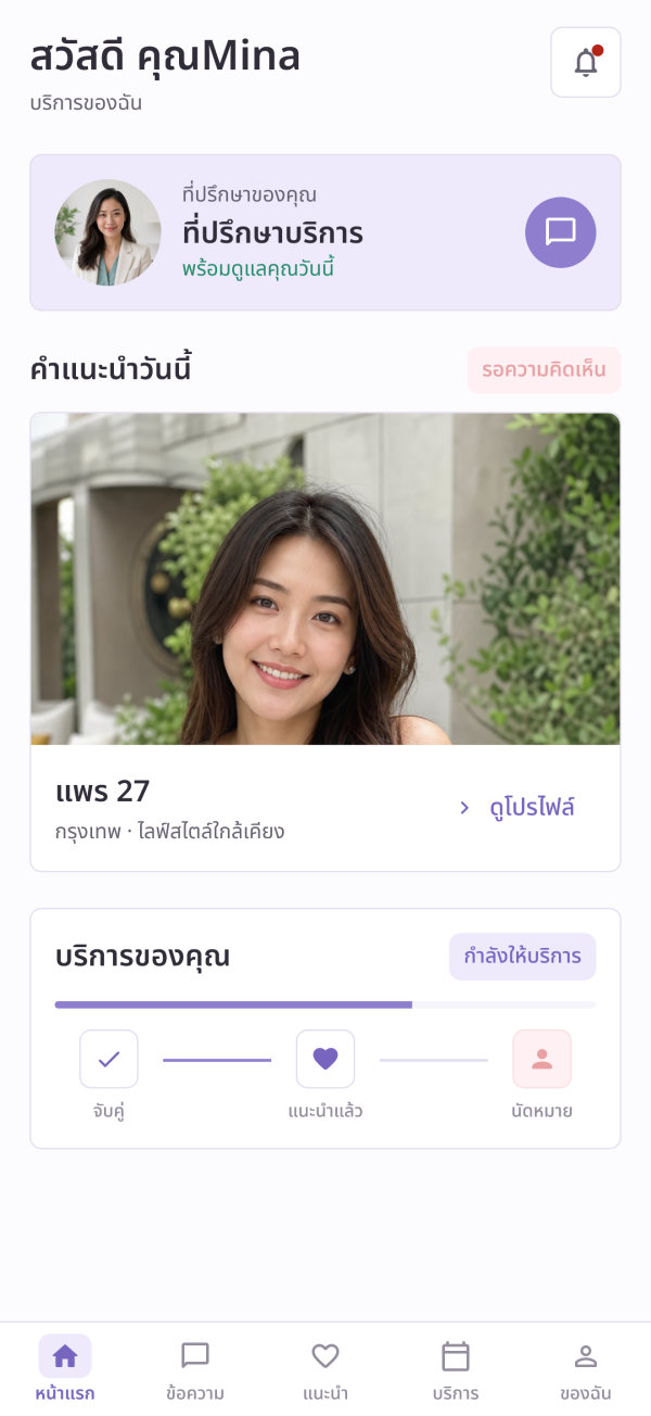 ภาพหน้าจอแอป: หน้าแรก แสดงที่ปรึกษาของคุณ คำแนะนำวันนี้ และสถานะบริการ