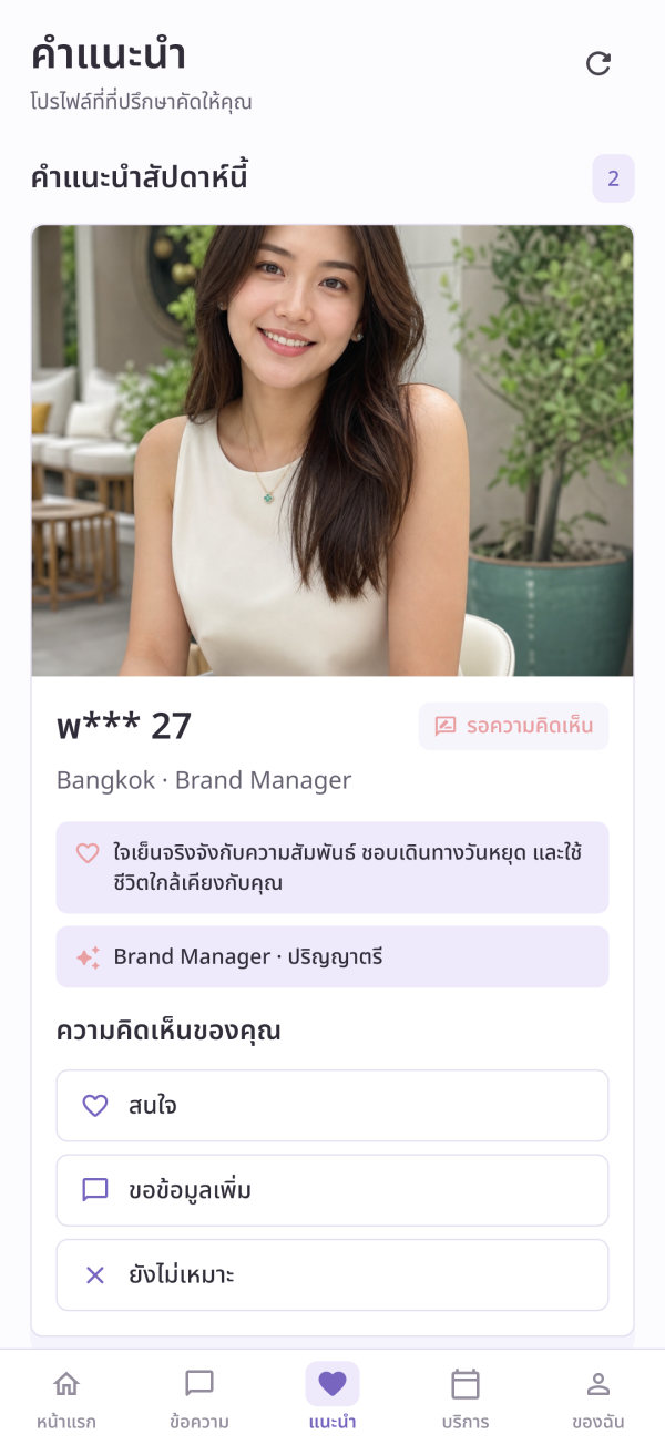 ภาพหน้าจอแอป: หน้าคำแนะนำ แสดงโปรไฟล์ที่ที่ปรึกษาคัดเลือก