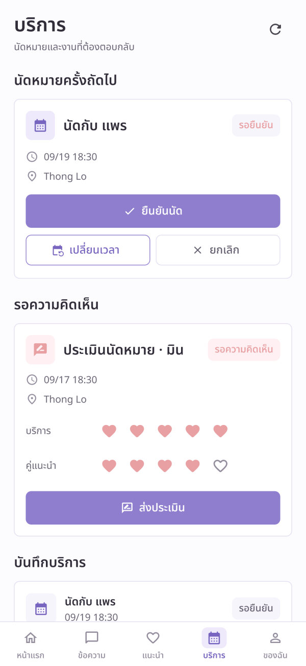 ภาพหน้าจอแอป: หน้าบริการ แสดงนัดหมายครั้งถัดไปพร้อมปุ่มยืนยัน เลื่อนเวลา และยกเลิก