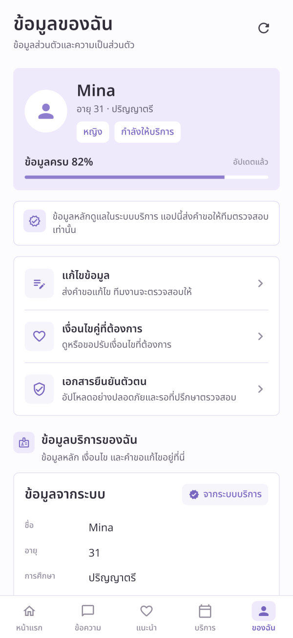 ภาพหน้าจอแอป: หน้าข้อมูลของฉัน แสดงความครบถ้วนของข้อมูลและเมนูแก้ไขข้อมูล
